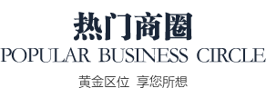 京東聯(lián)行熱門(mén)商圈