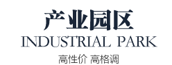 京東聯(lián)行產(chǎn)業(yè)園區(qū)